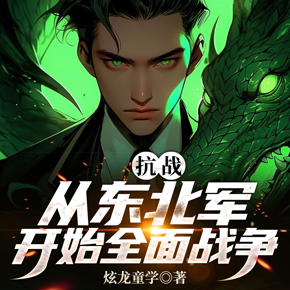 谁让他抗战的!