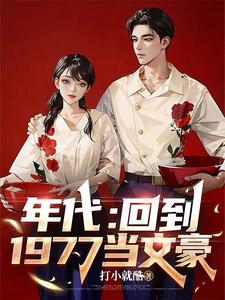 年代:穿越1977上北大