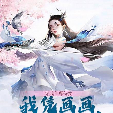 救命!刚开局就把男主卖青楼了!