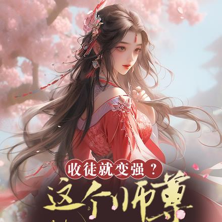 抢女主机缘,让她万人迷变万人嫌