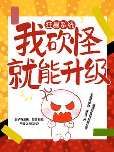狂暴系统:我砍怪就能升级