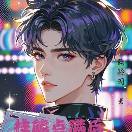神颜爱豆,他只想活命