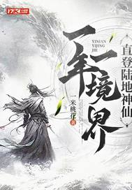 一年一境界，直登陆地神仙