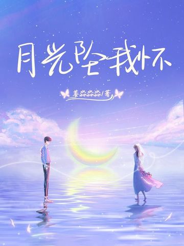 月光坠我怀