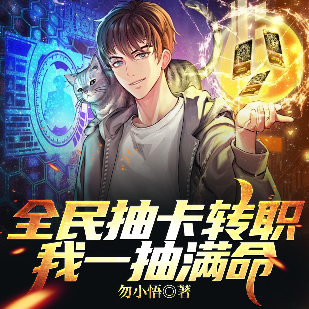 开局一抽满命,然后一路无敌!