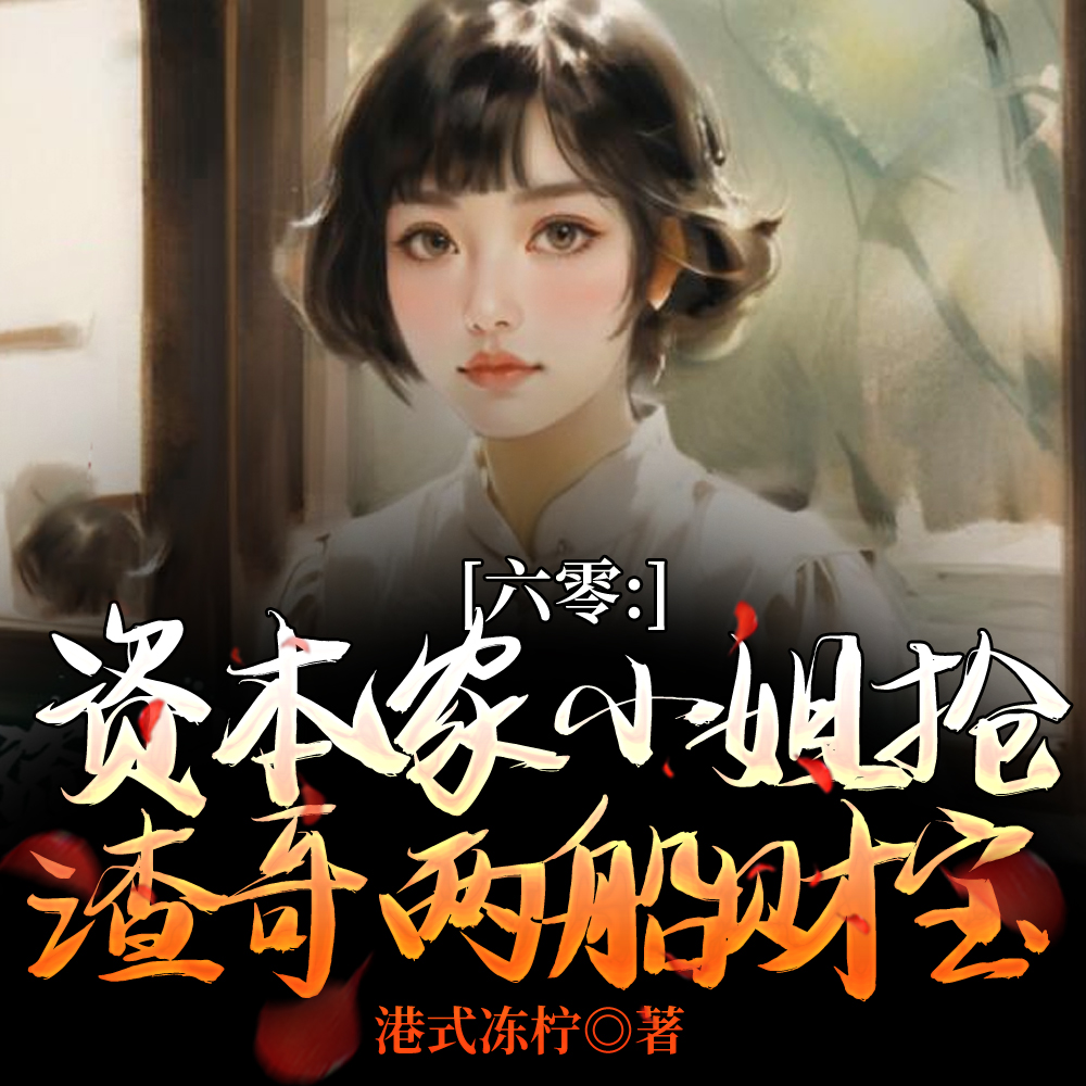 六零:资本家小姐抢渣哥两船财宝