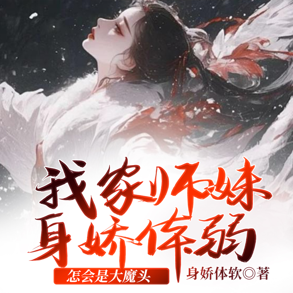 师门全是邪修?那我也不装了!