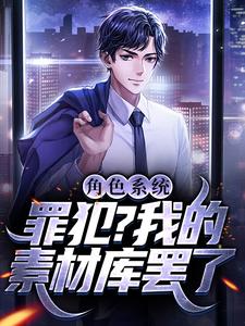 角色系统:罪犯?我的素材库罢了