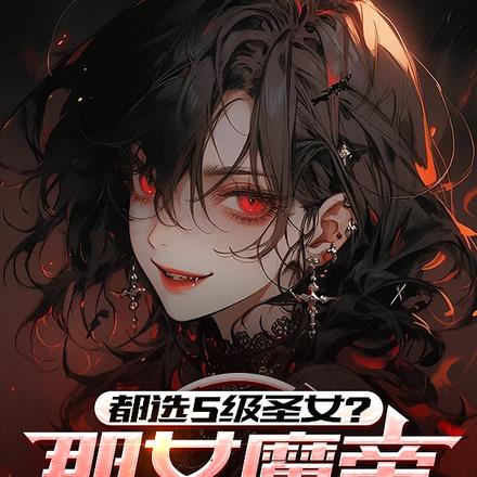 都选S级圣女?那女魔帝我带走了