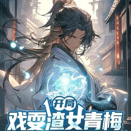 觉醒返还系统,开局直升剑尊境