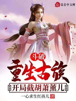 斗破:重生古族,开局截胡萧薰儿