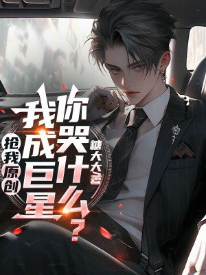 抢我原创,我成巨星你哭什么?