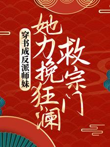 穿书成反派师妹,她力挽狂澜救宗门