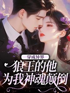 穿成异界,狼王的他为我神魂颠倒