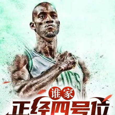 模板加内特,你打成奥尼尔?