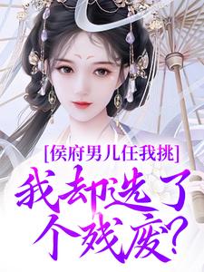 侯府男儿任我挑,我却选了个残废?