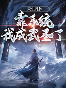 天生凡体,靠系统我成武圣了