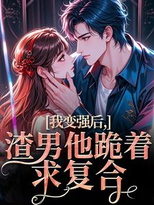 我变强后,渣男他跪着求复合