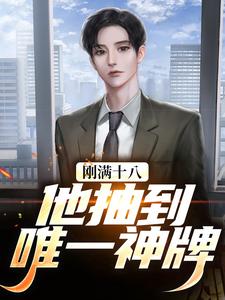 刚满十八,他抽到唯一神牌