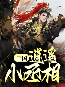 三国:逍遥小丞相