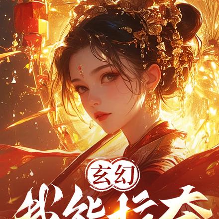 洞房夜,我抢了男主白月光!