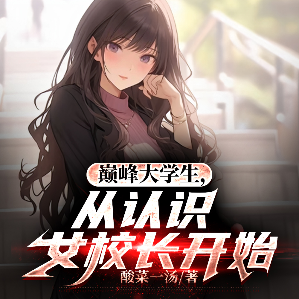 包养我的富婆,竟是大学女校长