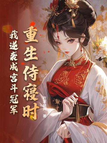 重生侍寝时,我逆袭成宫斗冠军