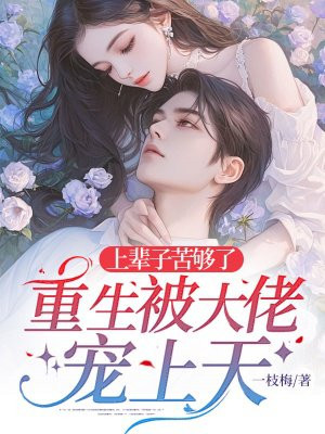 上辈子苦够了,重生被大佬宠上天