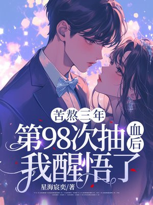 苦熬三年,第98次抽血后,我醒悟了
