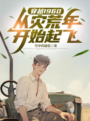 穿越1960：从灾荒年开始起飞