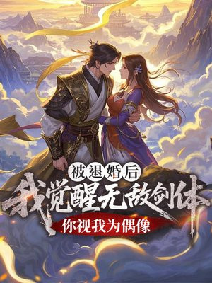 被退婚后,我觉醒无敌剑体,你视我为偶像?