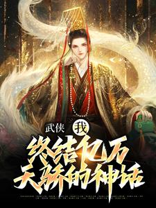 武侠:我,终结亿万天骄的神话