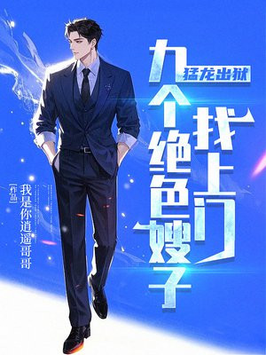 猛龙出狱,九个绝色嫂子找上门