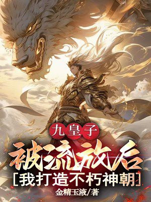 九皇子:被流放后,我打造不朽神朝