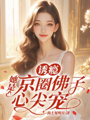 诱瘾,她是京圈佛子心尖宠