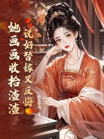 傻了吧,本王的爱妃画啥有啥
