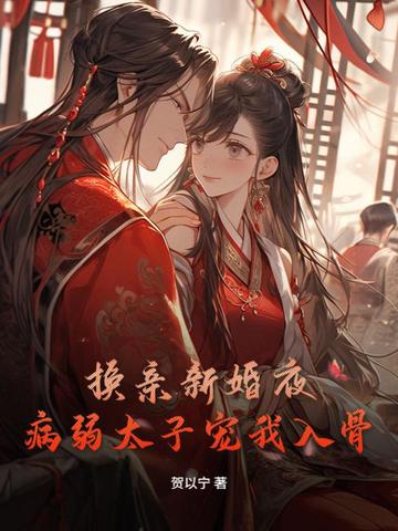 换亲新婚夜,病弱太子宠我入骨