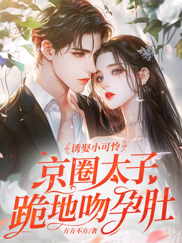 诱娶小可怜,京圈太子跪地吻孕肚!