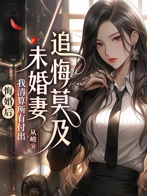 悔婚后我清算所有付出，未婚妻追悔莫及