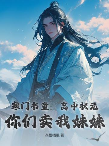 寒门书童:高中状元,你们卖我妹妹?