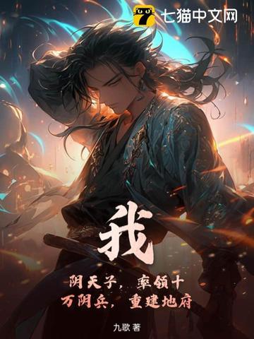 我,阴天子,率领十万阴兵,重建地府!