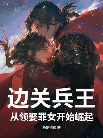 边关兵王:从领娶罪女开始崛起
