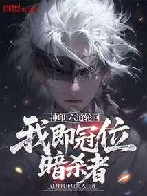 神印:六道轮回,我即冠位暗杀者