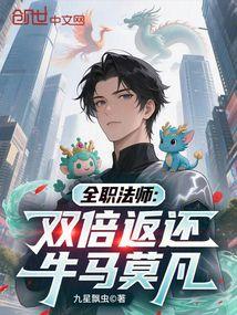 全职法师:双倍返还,牛马莫凡