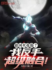 银河火花弱?我反手超级融合!