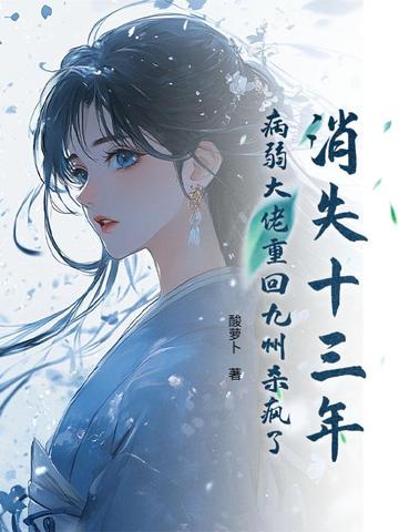 消失十三年,病弱大佬重回九州杀疯了