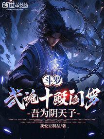 斗罗:武魂十殿阎罗,吾为阴天子