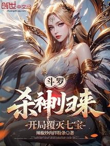 斗罗,杀神归来,开局覆灭七宝