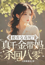 被养女毒死？真千金带妈杀回八零