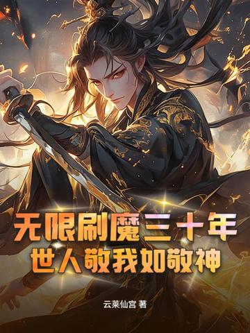 无限刷魔三十年,世人敬我如敬神!